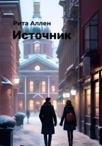 Источник, audiobook Риты Аллен. ISDN68936241