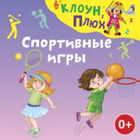 Спортивные игры, książka audio Юрия Кудинова. ISDN68936268