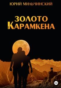 Золото Карамкена, audiobook Юрия Николаевича Мильчинского. ISDN68936343