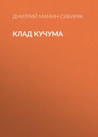 Клад Кучума, аудиокнига Дмитрия Мамина-Сибиряка. ISDN68936394