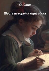 Шесть историй и одна Нина, audiobook О.  О. Сана. ISDN68936448