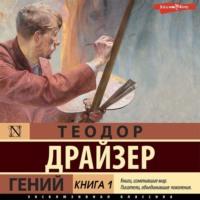 Гений. Книга 1 - Теодор Драйзер