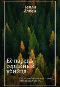 Её парень серийный убийца, аудиокнига Нелли Иллен. ISDN68936469