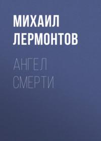 Ангел смерти, audiobook Михаила Лермонтова. ISDN68936541