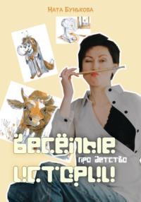 Весёлые истории про детство, audiobook Наты Буньковой. ISDN68936562