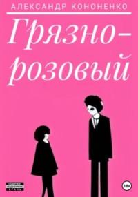 Розовый блейзер: нахальная меланхоличная история, audiobook Александра Кононенко. ISDN68936586