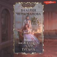 Попала, или Жена для тирана, audiobook Валерии Черновановой. ISDN68936637