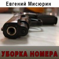Уборка номера, książka audio Евгения Мисюрина. ISDN68936652