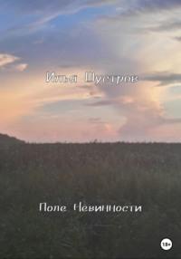 Поле Невинности, audiobook Ильи Шустрова. ISDN68936700