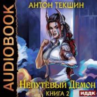 Непутёвый Демон. Книга 2, audiobook Антона Текшина. ISDN68936883