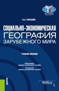 Социально-экономическая география зарубежного мира. (Бакалавриат). Учебное пособие. - Владимир Горбанев