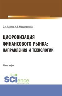 Цифровизация финансового рынка: направления и технологии. (Аспирантура, Бакалавриат, Магистратура). Монография. - Наталья Морыженкова