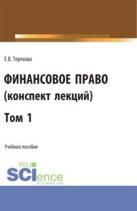 Финансовое право (конспект лекций). Том 1. (Бакалавриат, Специалитет). Учебное пособие. - Елена Терехова