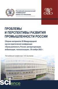 Проблемы и перспективы развития промышленности России: сборник материалов XII Международной научно-практической конференции Промышленность России: реструктуризация, мобилизация, технологизация . (Аспирантура, Бакалавриат, Магистратура). Сборник статей. - Анна Кучеренко