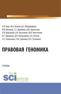 Правовая геномика. (Бакалавриат, Магистратура). Учебник., audiobook Людмилы Николаевны Берг. ISDN68937684