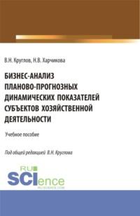 Бизнес-анализ планово-прогнозных динамических показателей субъектов хозяйственной деятельности. (Магистратура). Учебное пособие. - Владимир Круглов