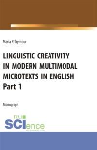Языковое творчество в современных мультимодальных микротекстах на английском языке. (Аспирантура, Бакалавриат, Магистратура). Монография. - Мария Таймур