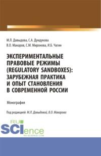 Экспериментальные правовые режимы (regulatory sandboxes): зарубежная практика и опыт становления в современной России. (Аспирантура, Бакалавриат, Магистратура). Монография., аудиокнига Светланы Михайловны Мироновой. ISDN68937693