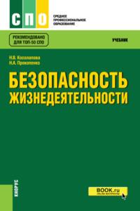 Безопасность жизнедеятельности. (СПО). Учебник. - Нина Косолапова