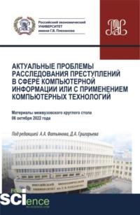 Актуальные проблемы расследования преступлений в сфере компьютерной информации или с применением компьютерных технологий. (Бакалавриат). Сборник статей., аудиокнига Алексея Александровича Фатьянова. ISDN68937714