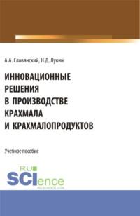 Инновационные решения в производстве крахмала и крахмалопродуктов. (Бакалавриат). Учебное пособие. - Анатолий Славянский