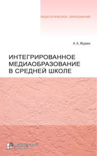 Интегрированное медиаобразование в средней школе, audiobook А. А. Журина. ISDN6893774