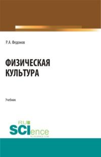 Физическая культура. (СПО). Учебник. - Роман Федонов