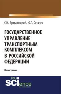 Государственное управление транспортным комплексом в Российской Федерации. Бакалавриат. Монография - Сергей Братановский