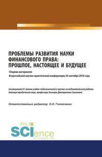 Проблемы развития науки финансового права: прошлое, настоящее и будущее : сборник материалов Всероссийской научно- практической конференции 28 сентября 2018 года. (Бакалавриат, Магистратура). Сборник материалов. - Оксана Головченко