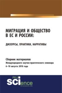 Сборник материалов международного научно-практического семинара Миграция и общество в ЕС и России: дискурсы, практики, нарративы 6-10 августа 2018 года. (Бакалавриат). Сборник материалов. - Юлия Балакина