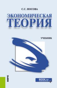 Экономическая теория. (Бакалавриат, Специалитет). Учебник. - Светлана Носова