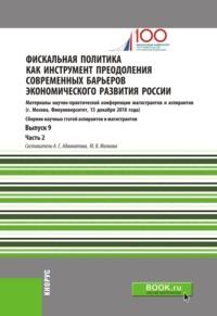 Фискальная политика как инструмент преодоления современных барьеров экономического развития России. Материалы научно-практической конференции магистрантов и аспирантов. Выпуск 9. Часть 2. (Аспирантура, Магистратура). Сборник статей. - Алена Адвокатова