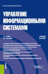 Управление информационными системами. (Бакалавриат). Учебное пособие., audiobook Георгия Николаевича Исаева. ISDN68937852