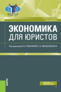 Экономика для юристов. (Бакалавриат). Учебное пособие. - Станислав Ивашковский