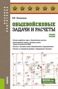 Общевойсковые задачи и расчеты. (Бакалавриат, Специалитет). Учебное пособие. - Виктор Литвиненко