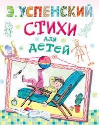 Стихи для детей, książka audio Эдуарда Успенского. ISDN6893794