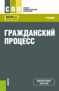 Гражданский процесс. (СПО). Учебник. - Мария Зарубина