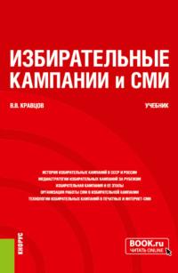 Избирательные кампании и СМИ. (Бакалавриат, Магистратура). Учебник. - Владимир Кравцов