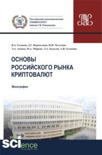 Основы российского рынка криптовалют. (Бакалавриат, Магистратура). Монография. - Владимир Галанов