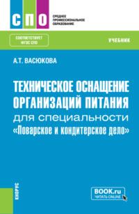 Техническое оснащение организаций питания для специальности Поварское и кондитерское дело . (СПО). Учебник. - Анна Васюкова