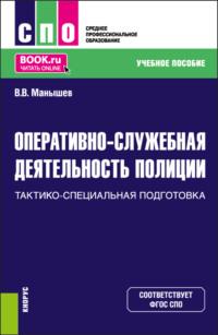 Оперативно-служебная деятельность полиции.Тактико-специальная подготовка. (СПО). Учебное пособие. - Владимир Манышев