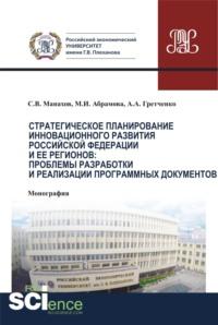 Стратегическое планирование инновационного развития Российской Федерации и ее регионов. Проблемы разработки и реализации программных документов. (Монография) - Марина Абрамова