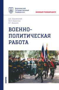 Военно-политическая работа. (Бакалавриат, Магистратура, Специалитет). Учебное пособие. - Виктор Шамаев