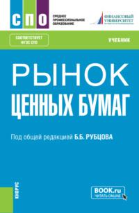 Рынок ценных бумаг. (СПО). Учебник. - Каринэ Адамова