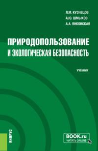 Природопользование и экологическая безопасность. (Бакалавриат). Учебник. - Леонид Кузнецов