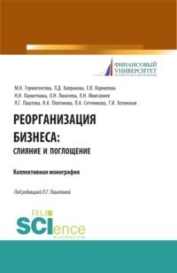 Реорганизация бизнеса: слияние и поглощения. (Бакалавриат). Учебное пособие., audiobook Наталии Ивановны Лахметкиной. ISDN68938146