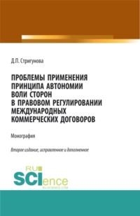 Проблемы применения принципа автономии воли сторон в правовом регулировании международных коммерческих договоров. (Бакалавриат, Магистратура). Монография. - Дина Стригунова