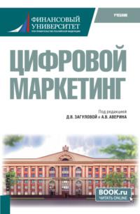 Цифровой маркетинг. (Бакалавриат). Учебник., аудиокнига Александра Владимировича Аверина. ISDN68938458