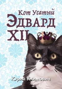 Кот Усатый Эдвард XII, audiobook Юрия Владимировича Климовича. ISDN68938476