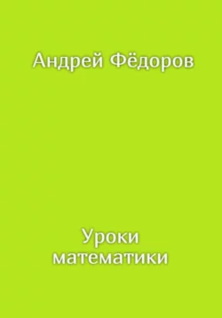 Уроки математики, аудиокнига Андрея Владимировича Фёдорова. ISDN68938533